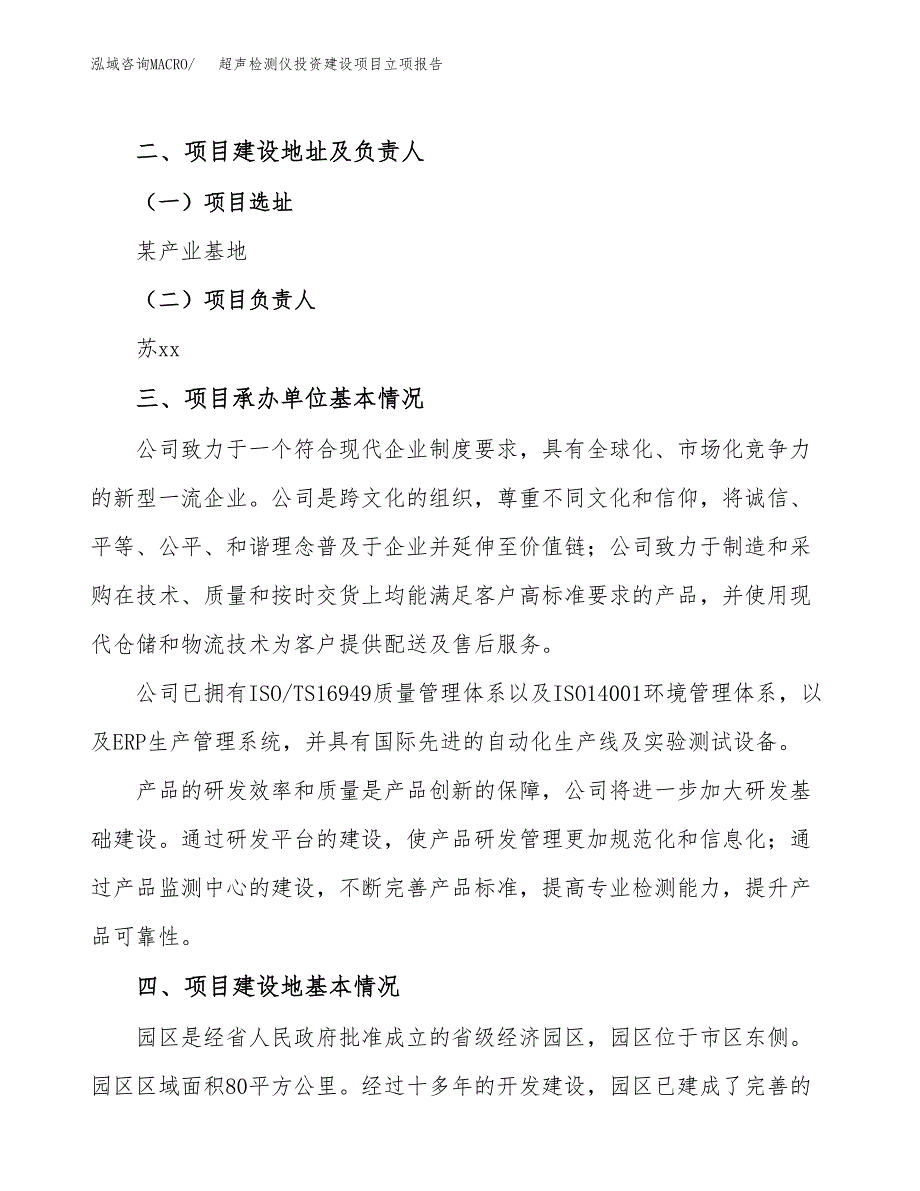 超声检测仪投资建设项目立项报告(规划申请).docx_第2页