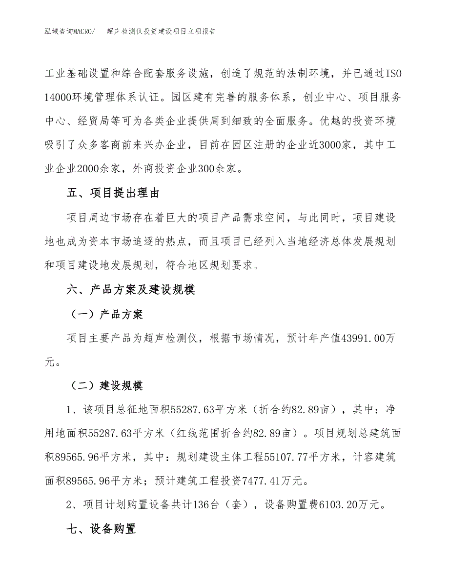 超声检测仪投资建设项目立项报告(规划申请).docx_第3页