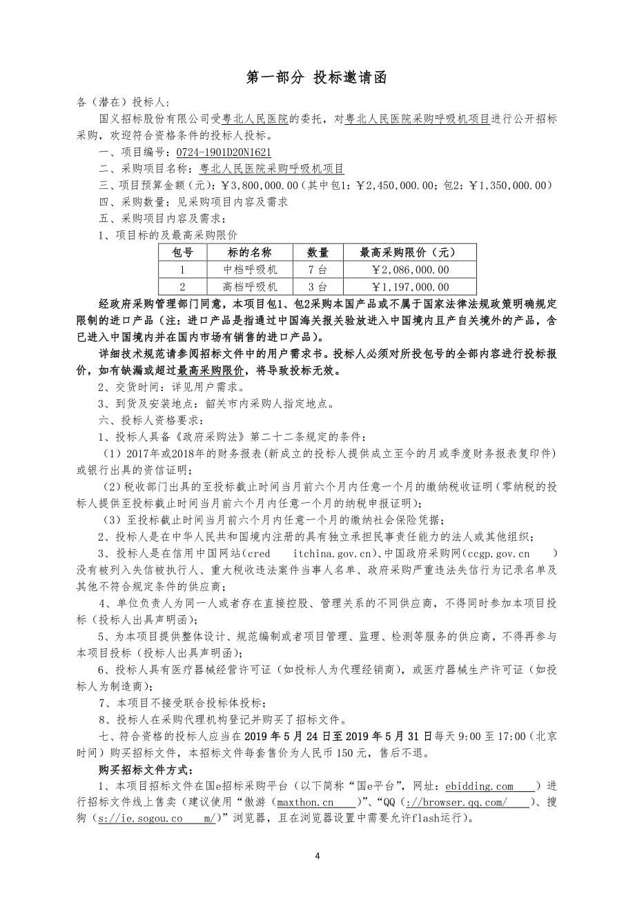 粤北人民医院采购呼吸机项目招标文件_第5页