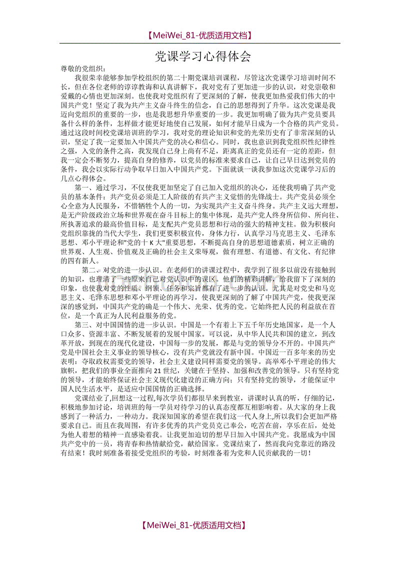 【7A文】党课学习后的心得体会_第1页