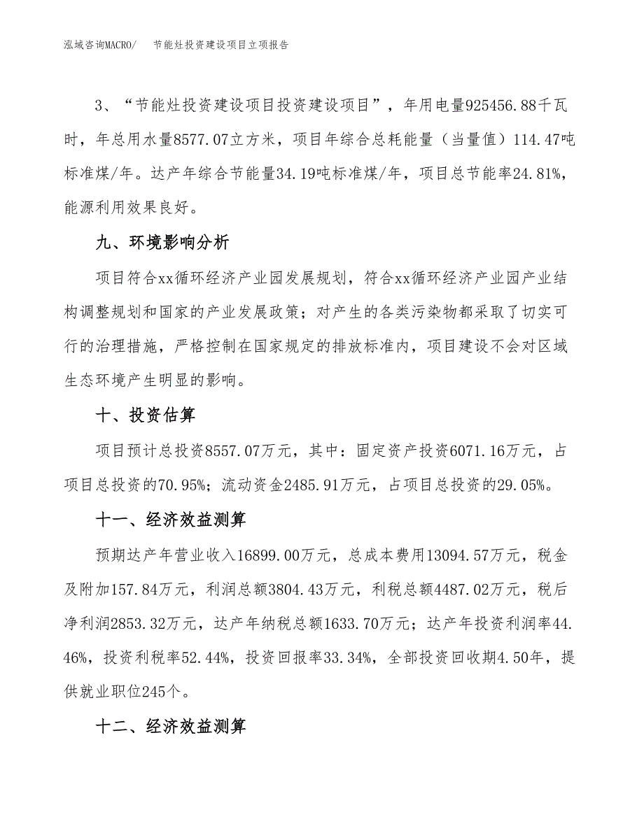 节能灶投资建设项目立项报告(规划申请).docx_第4页