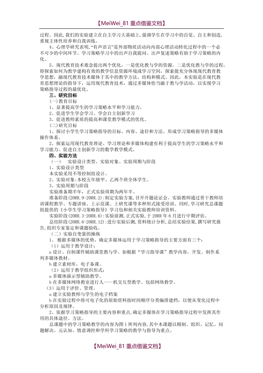 【7A版】运用多媒体优化小学生数学学习策略指导的研究方案(精)_第2页