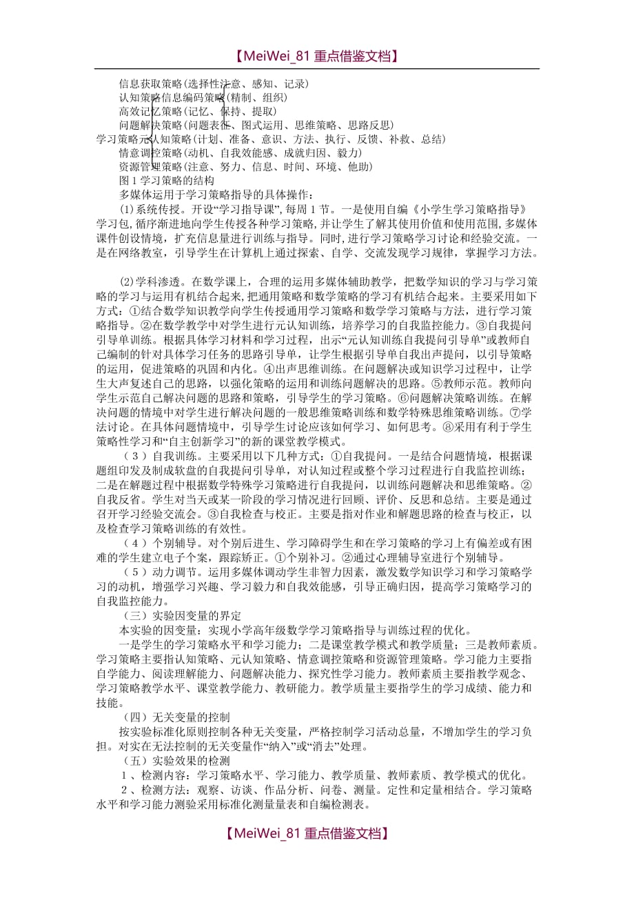 【7A版】运用多媒体优化小学生数学学习策略指导的研究方案(精)_第3页