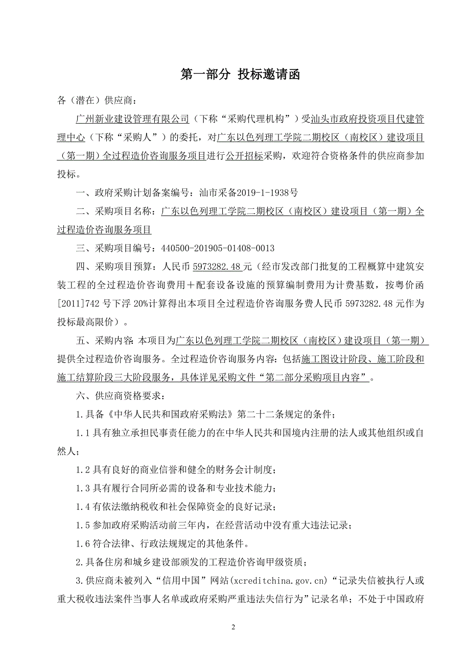 二期校区（南校区）建设项目（第一期）全过程造价咨询服务项目招标文件_第3页