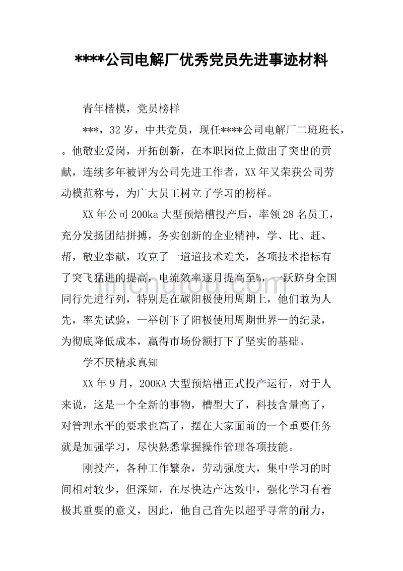 xx公司电解厂优秀党员先进事迹材料.doc_第1页