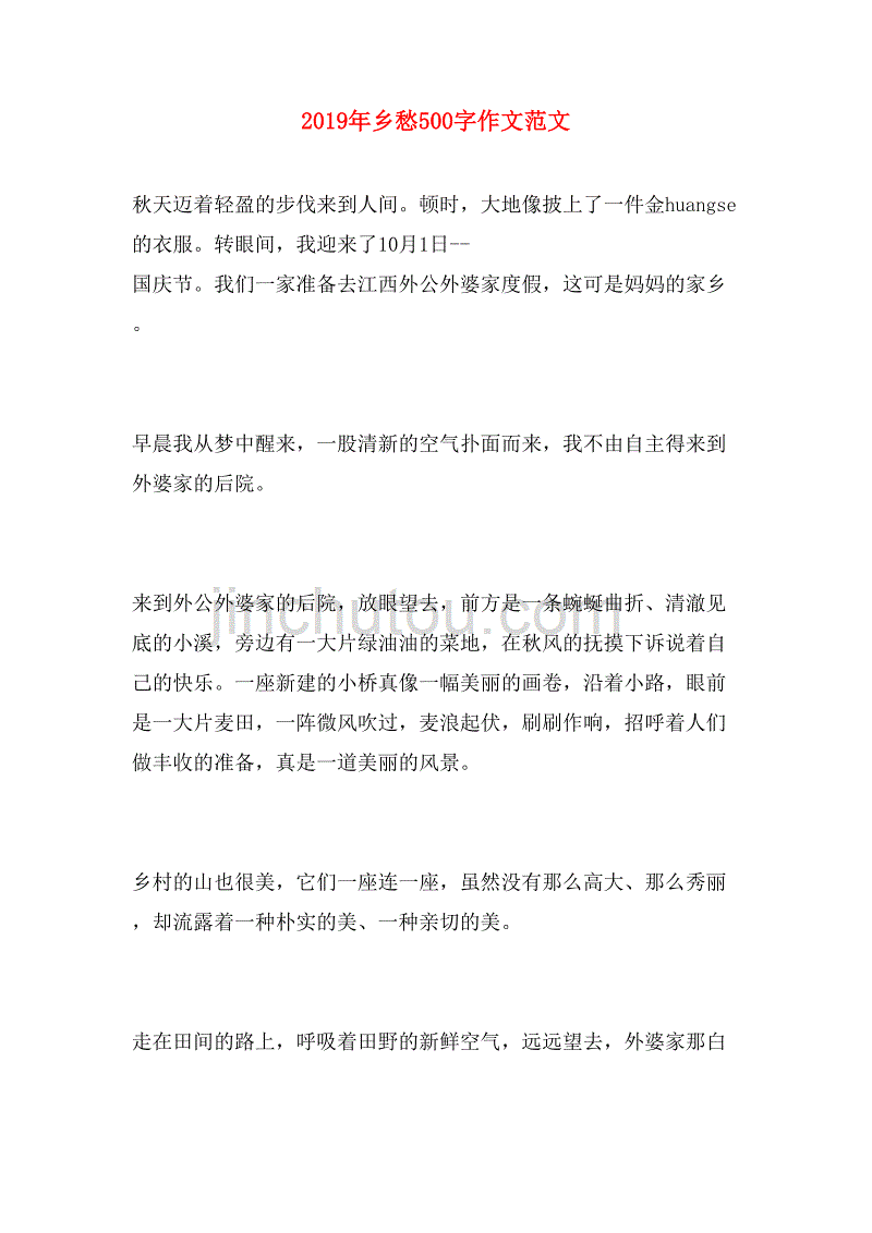2019年乡愁500字作文范文_第1页