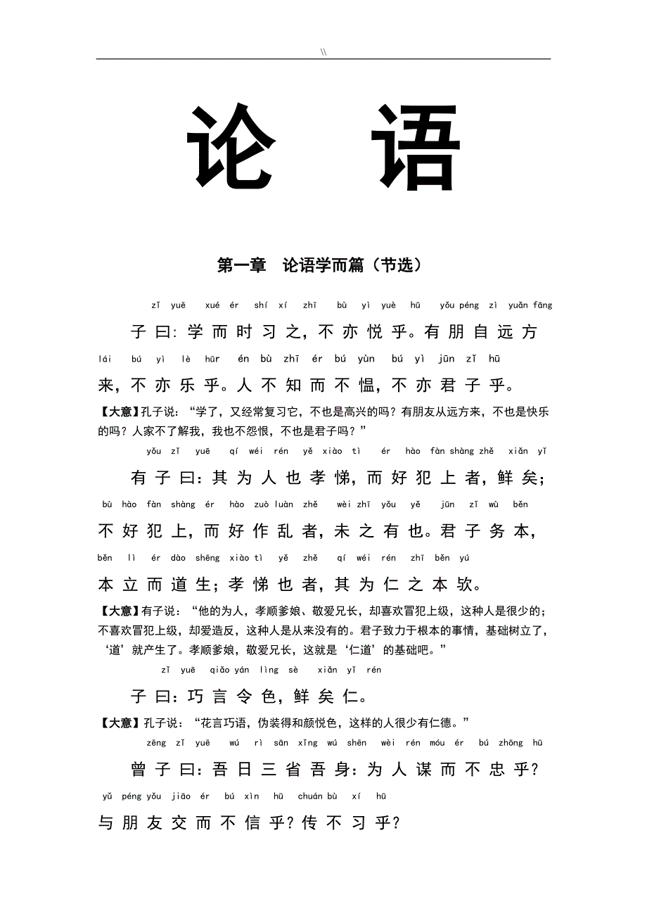 《论语详细资料》全文带拼音注释_第1页