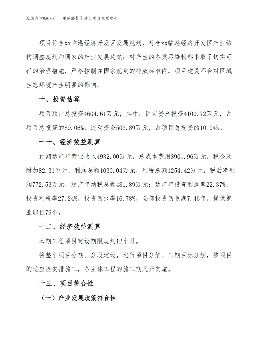 甲缩醛投资建设项目立项报告(规划申请).docx_第4页