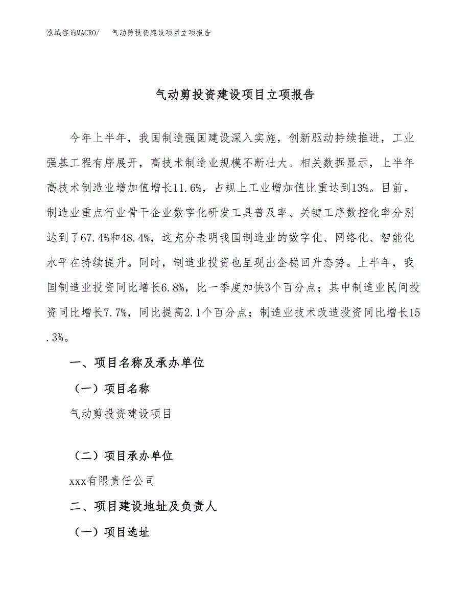 气动剪投资建设项目立项报告(规划申请).docx_第1页