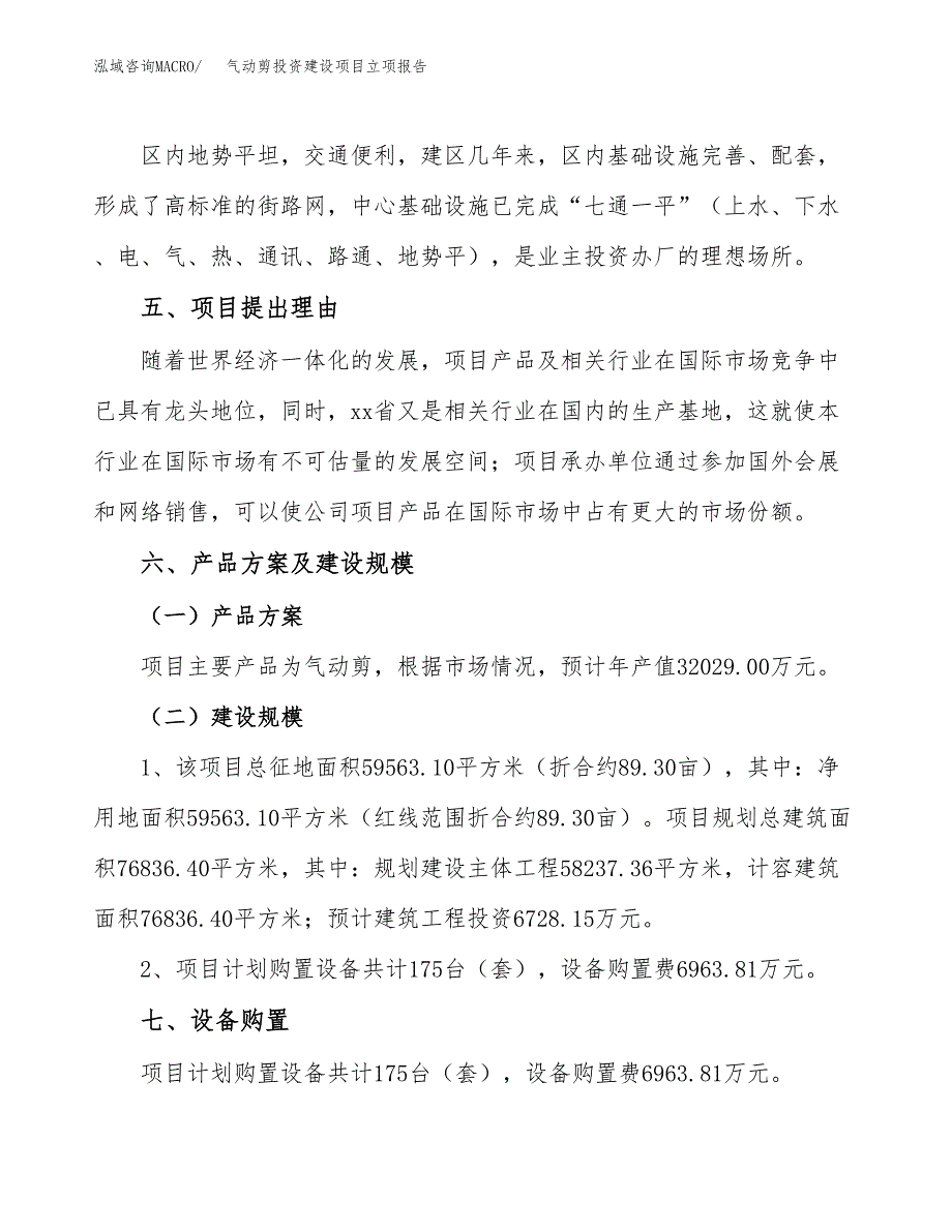 气动剪投资建设项目立项报告(规划申请).docx_第3页