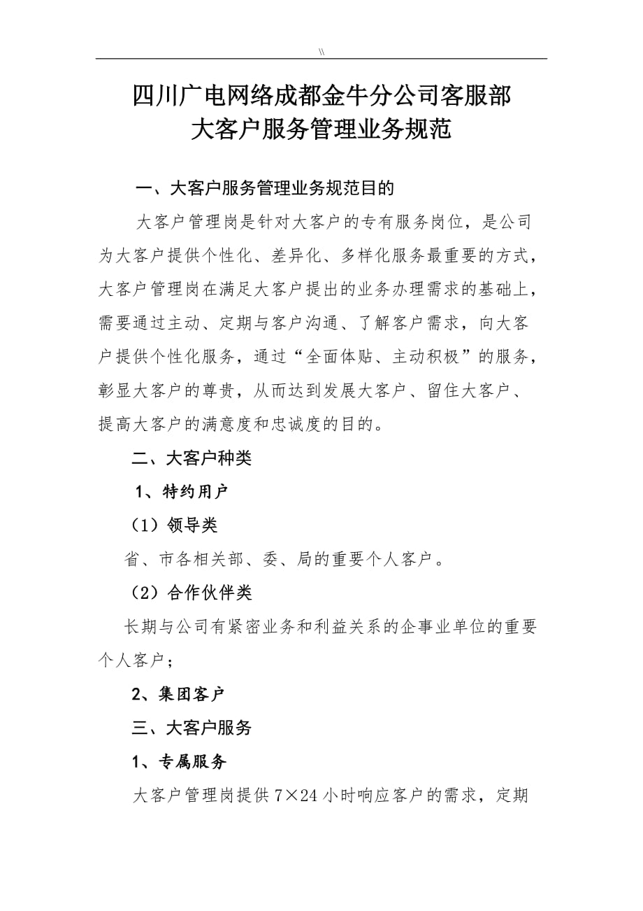 VIP大客户服务管理目标业务标准规范设计_第1页