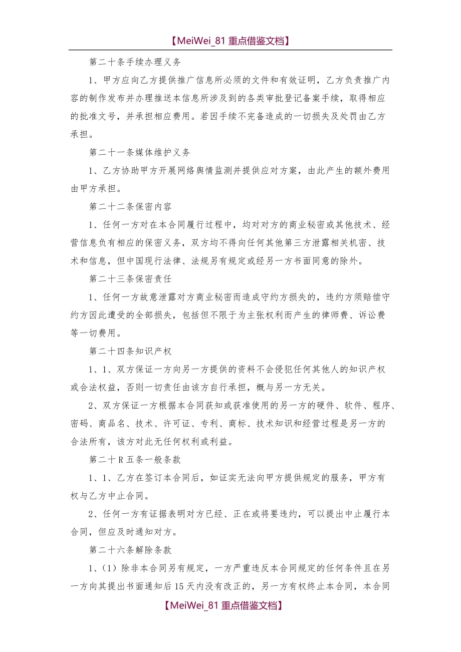 【9A文】新媒体推广服务合同_第4页