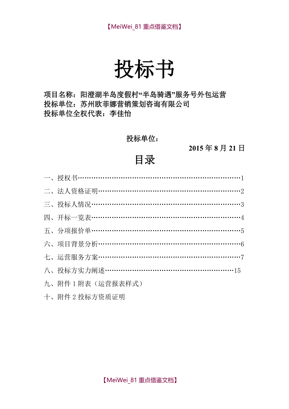 【9A文】阳澄湖半岛旅游度假区“半岛骑遇”微信服务号外包运营投标书_第1页