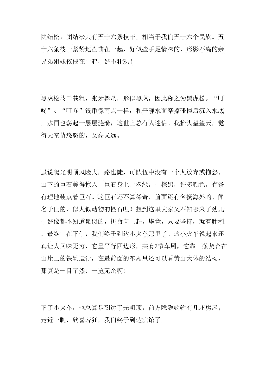 2019年黄山游览记范文_第2页