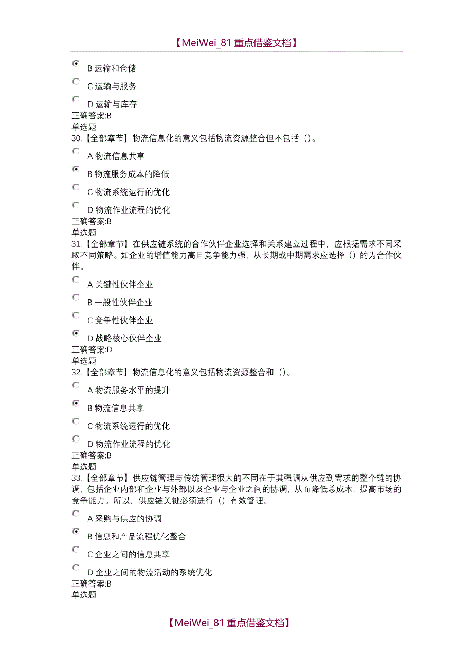 【9A文】浙大远程2017物流与供应链管理作业_第4页