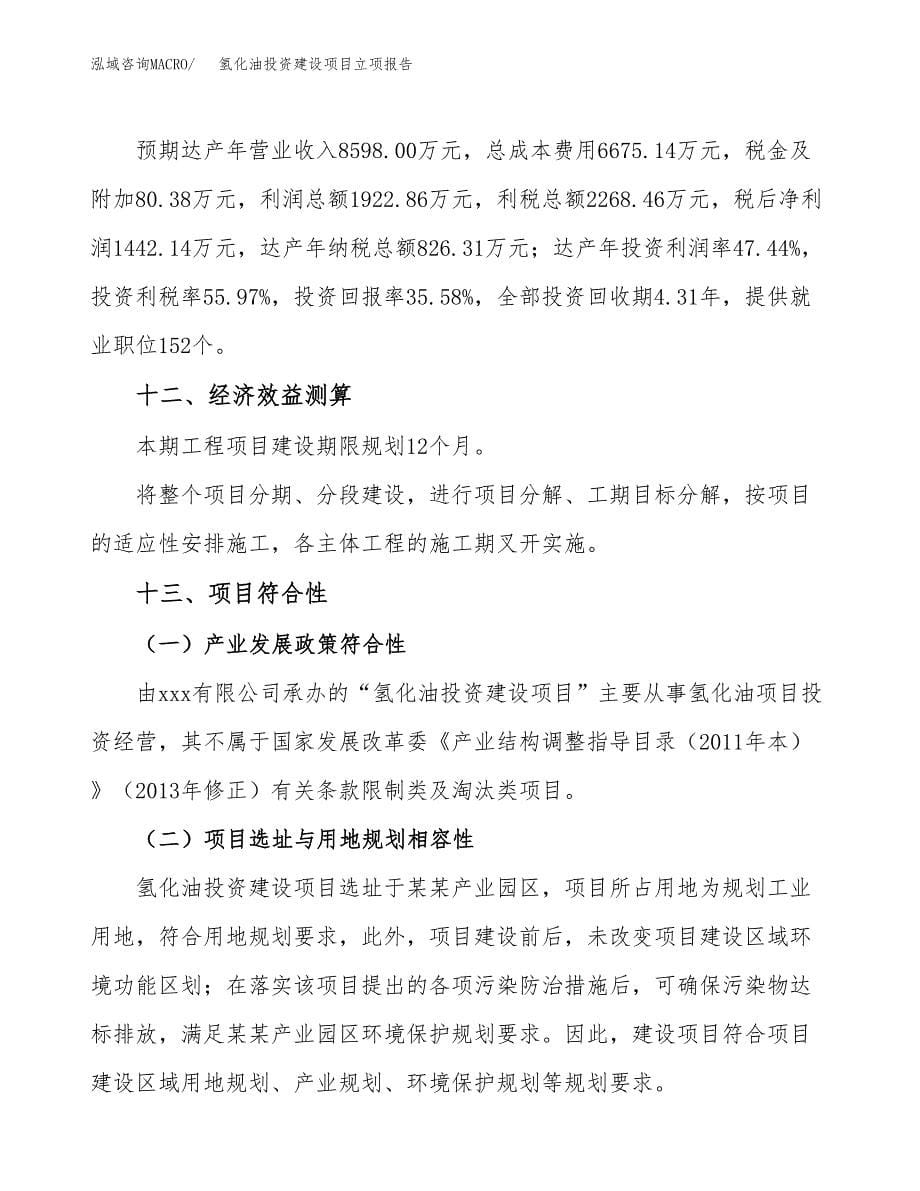 氢化油投资建设项目立项报告(规划申请).docx_第5页