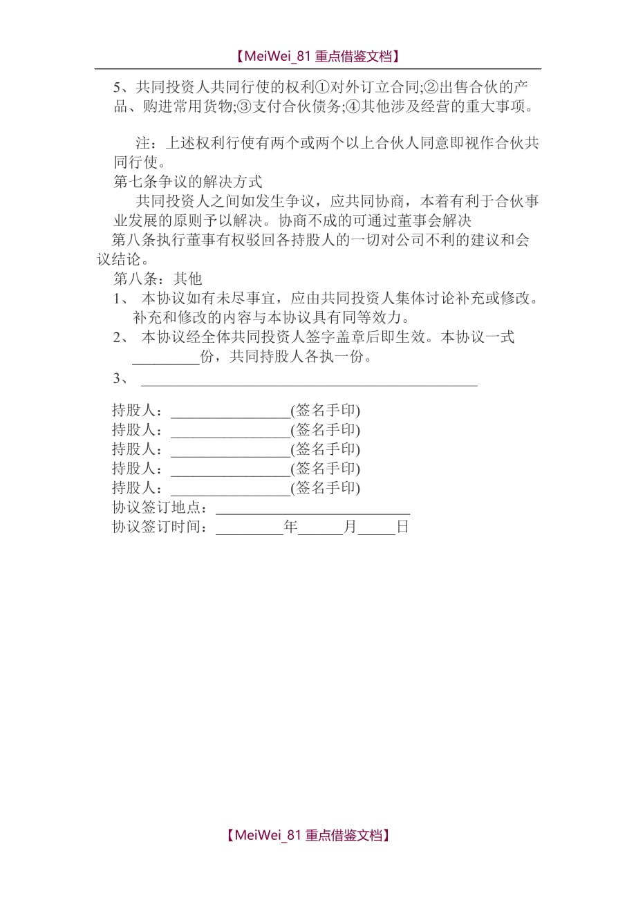 【7A文】公司股权合作协议书_第3页