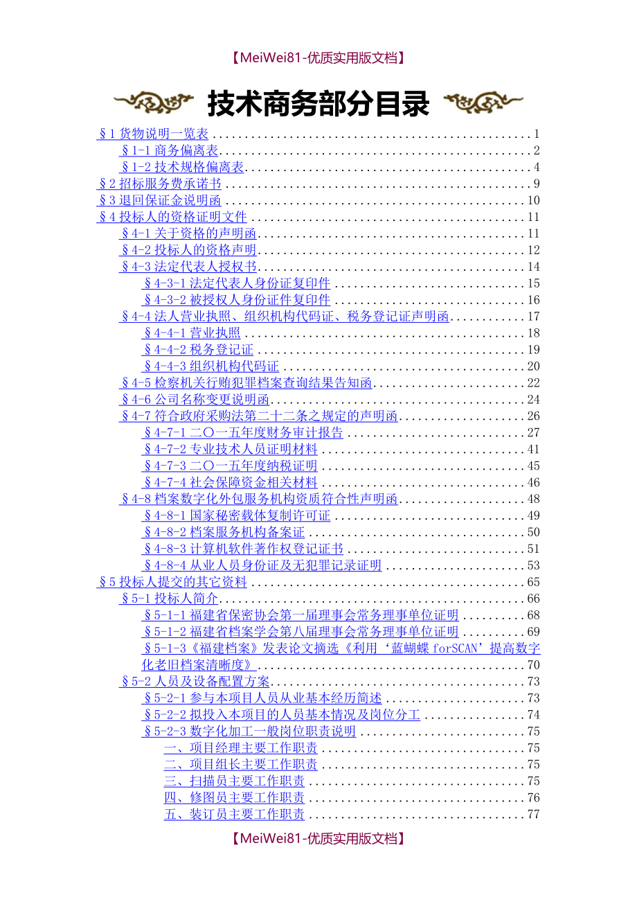 【7A文】档案数字化加工投标标书撰写模板_第2页