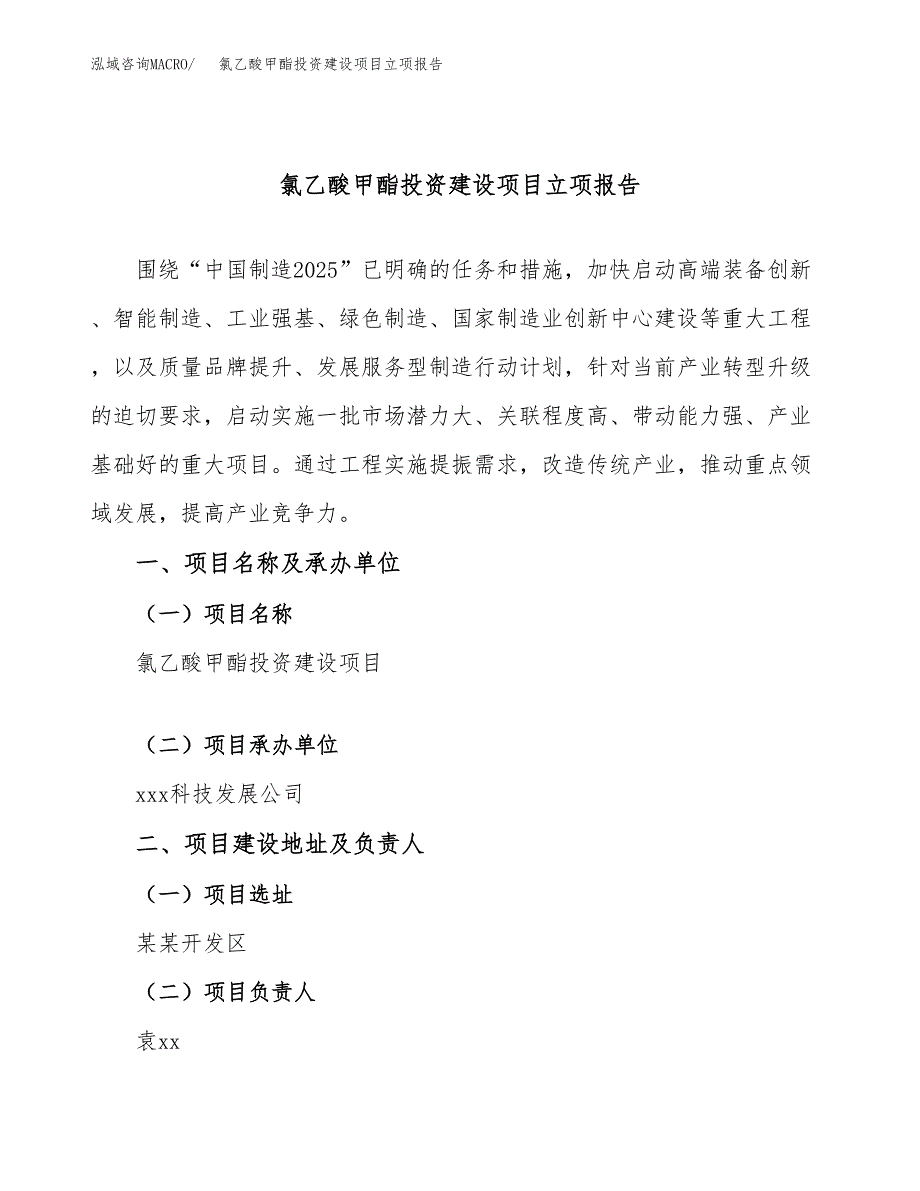 氯乙酸甲酯投资建设项目立项报告(规划申请).docx_第1页