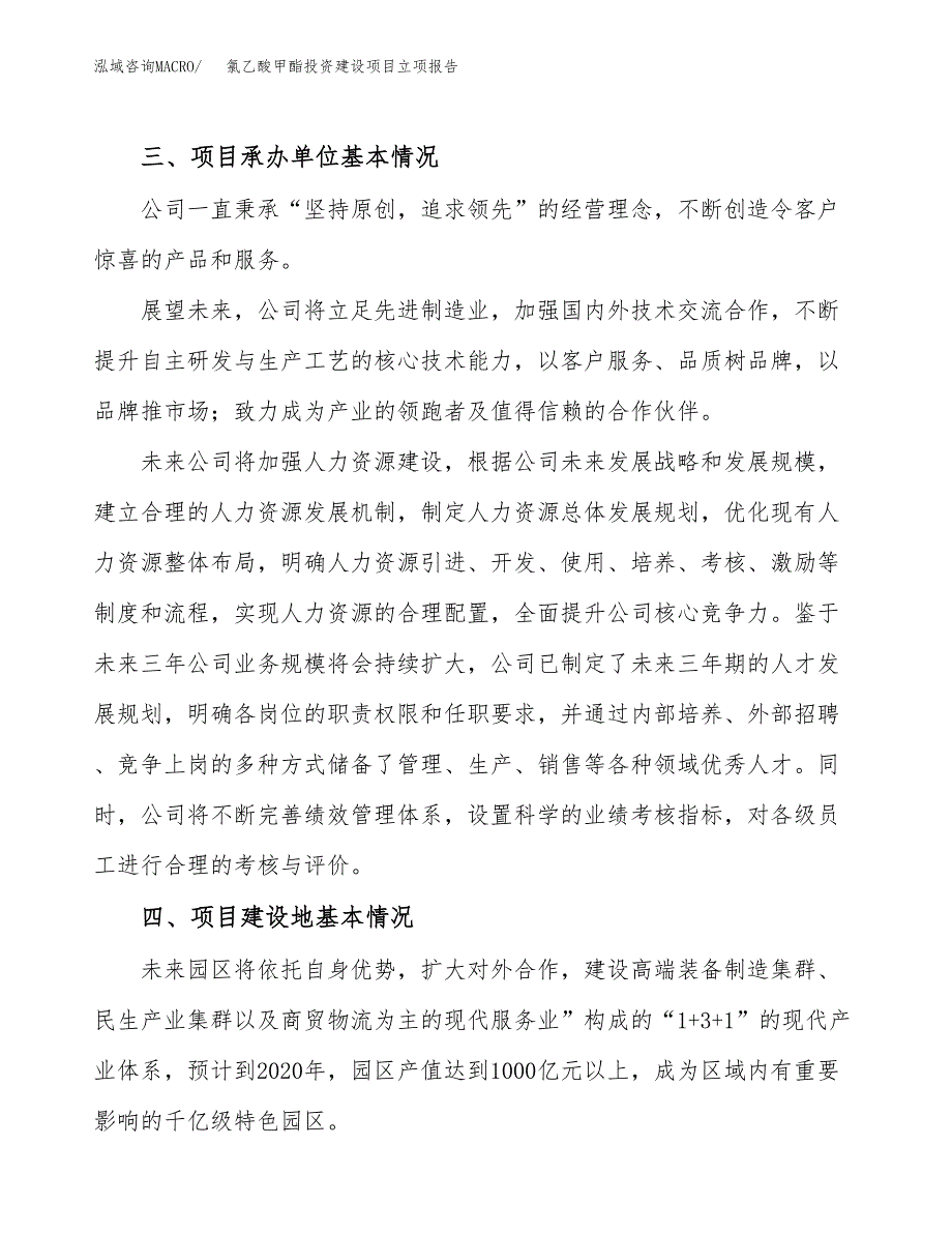 氯乙酸甲酯投资建设项目立项报告(规划申请).docx_第2页