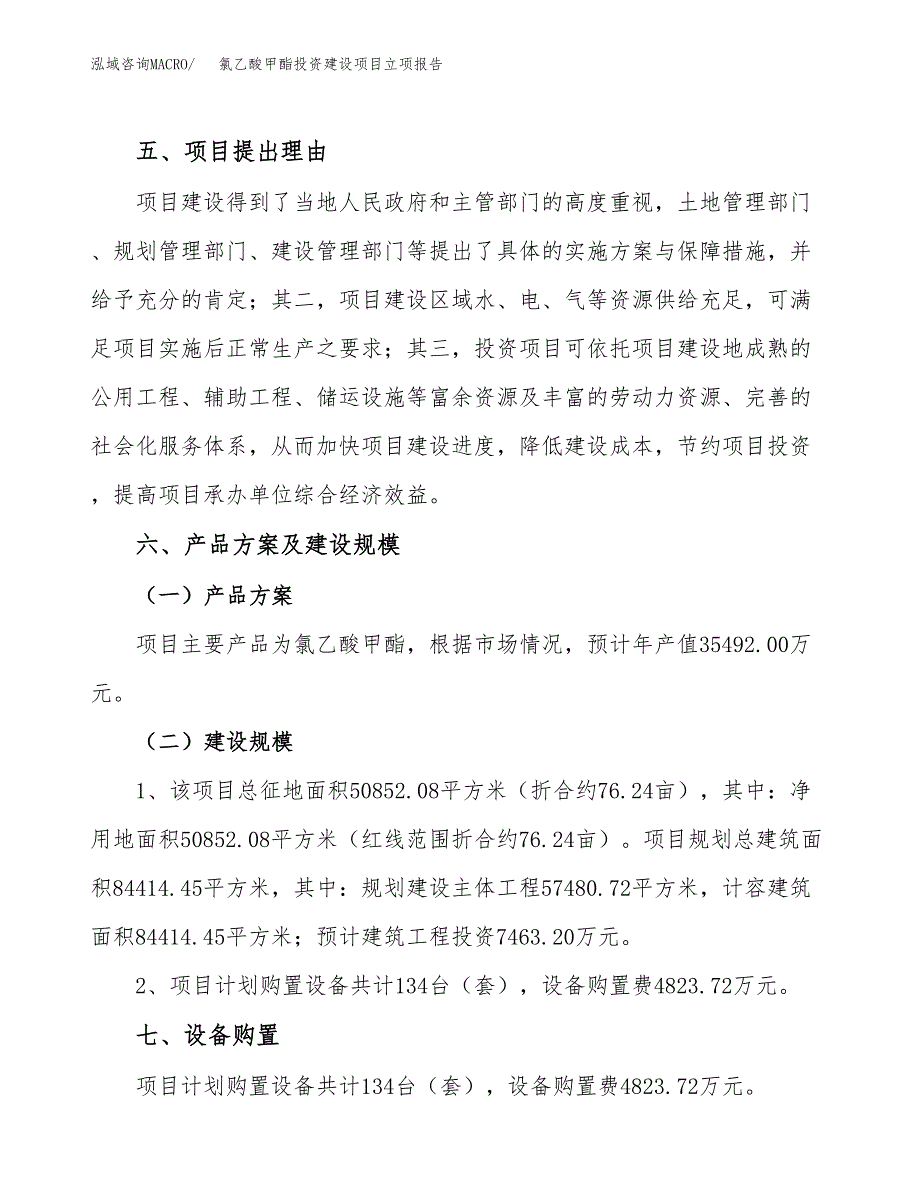 氯乙酸甲酯投资建设项目立项报告(规划申请).docx_第3页