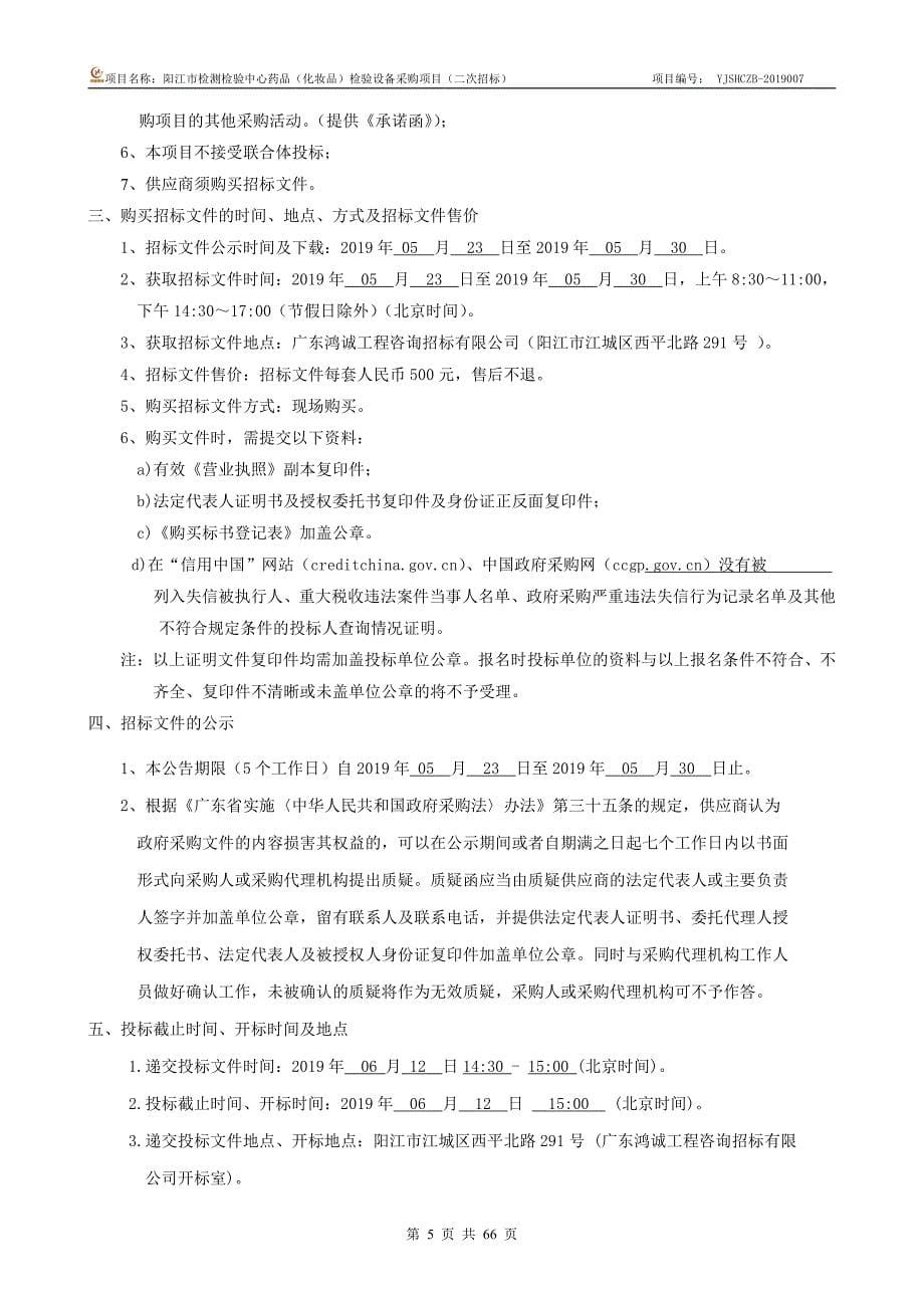 阳江市检测检验中心药品（化妆品）检验设备采购项目招标文件_第5页
