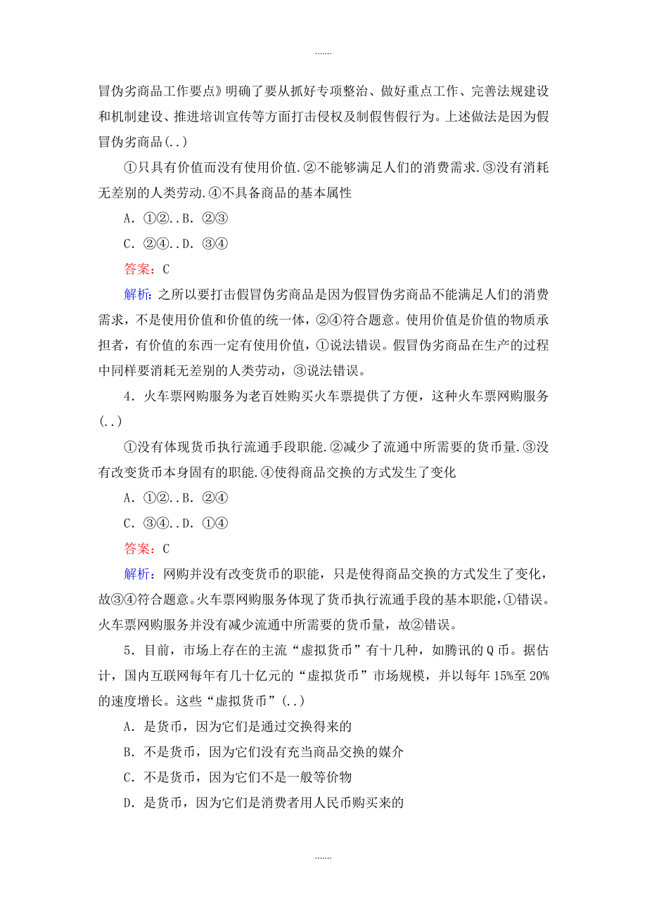 人教版政治必修一一课一练1神奇的货币 Word版含解析_第2页