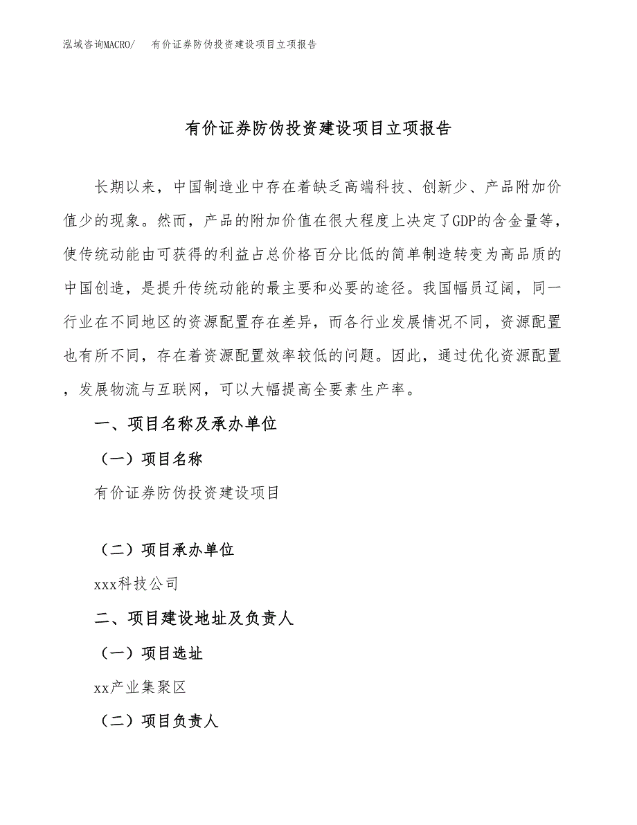 有价证券防伪投资建设项目立项报告(规划申请).docx_第1页