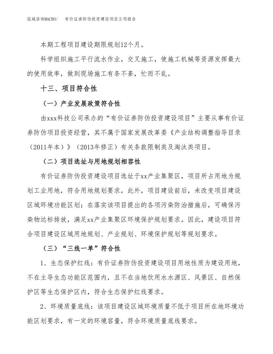 有价证券防伪投资建设项目立项报告(规划申请).docx_第5页