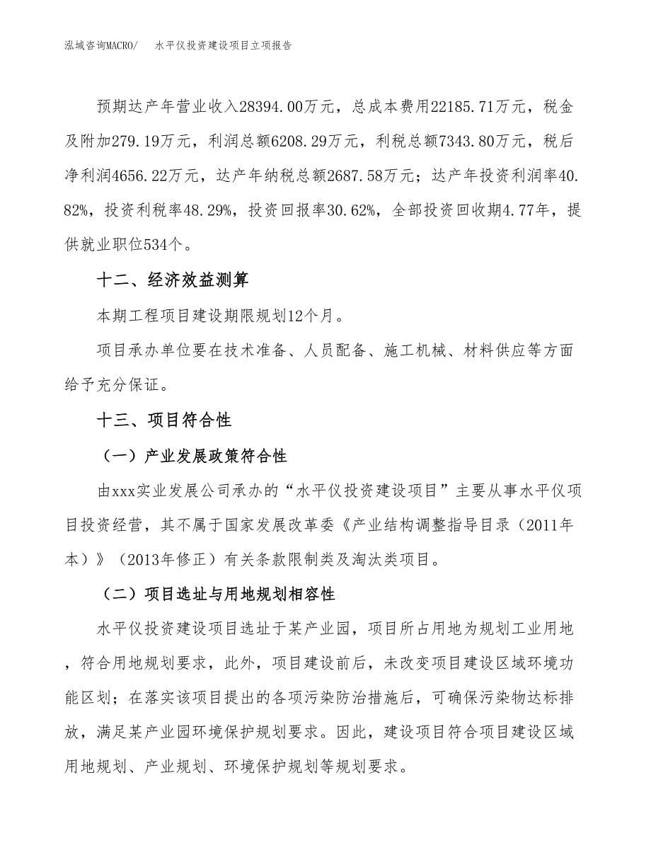 水平仪投资建设项目立项报告(规划申请).docx_第5页