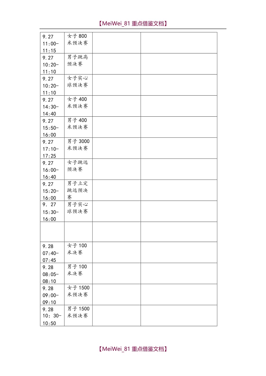 【7A版】运动会后勤安排表_第2页