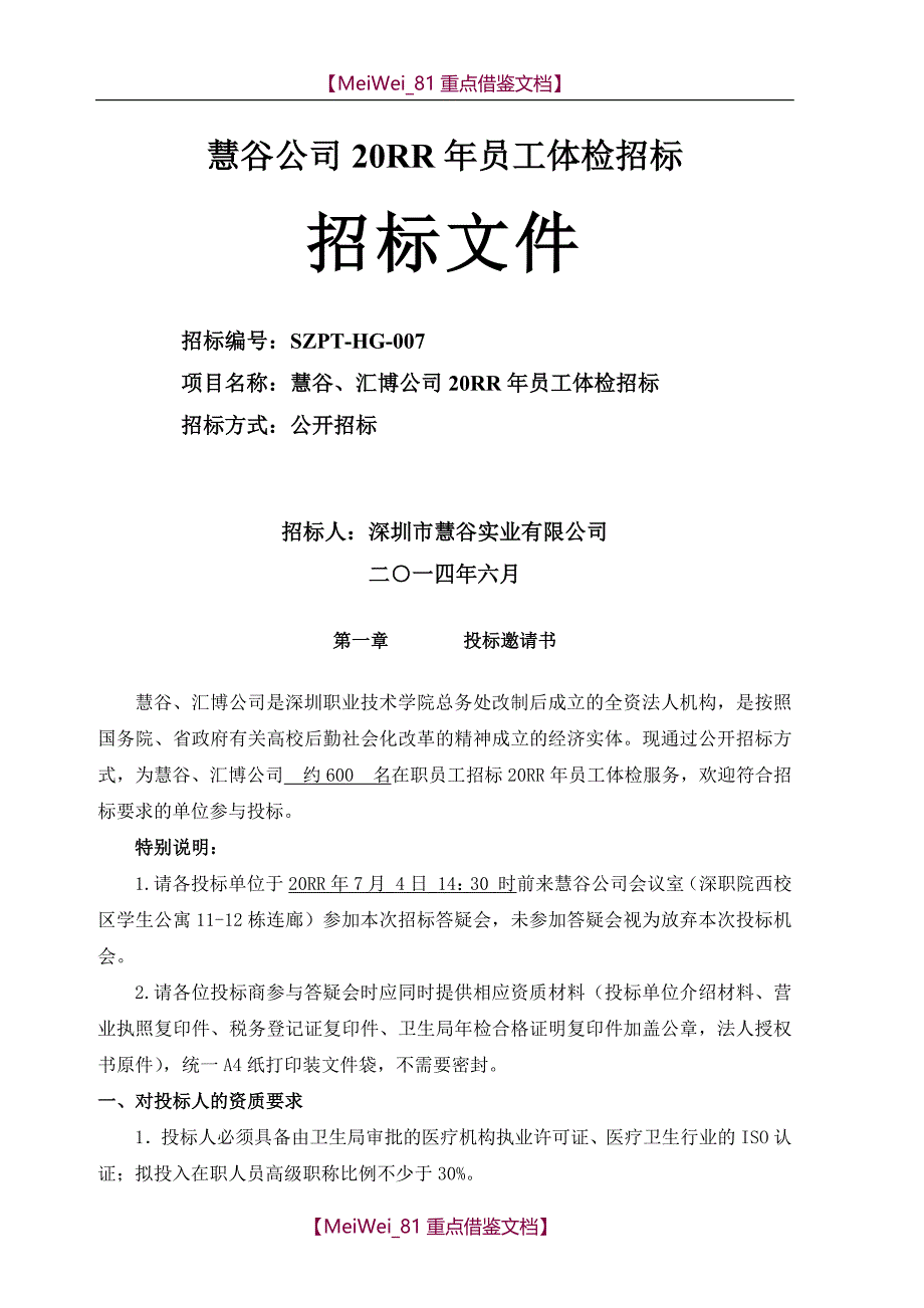 【9A文】员工体检招标文件_第1页