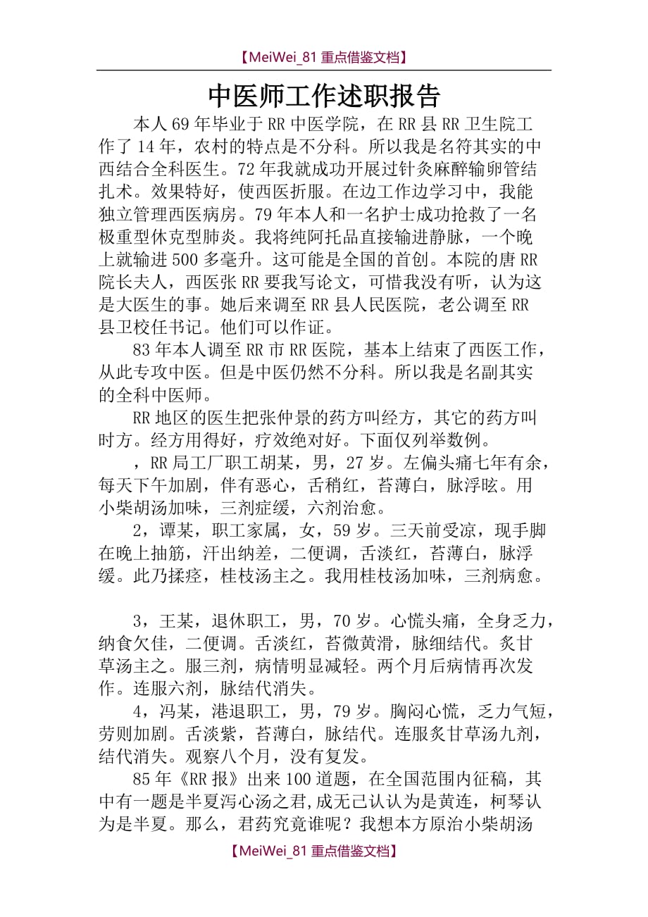 【9A文】中医师工作述职报告_第1页