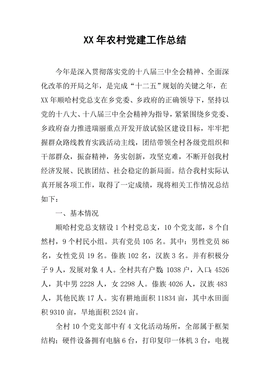 xx年农村党建工作总结_2.doc_第1页