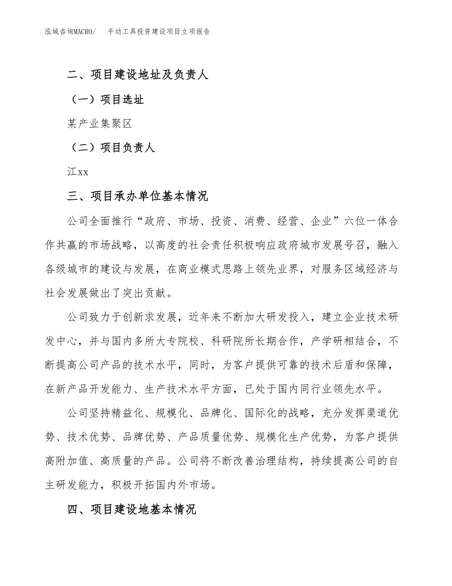 手动工具投资建设项目立项报告(规划申请).doc_第2页