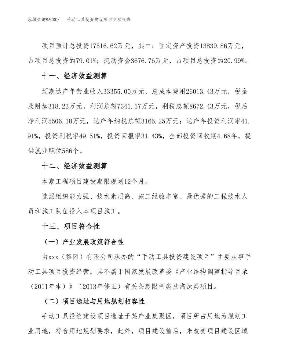 手动工具投资建设项目立项报告(规划申请).doc_第5页