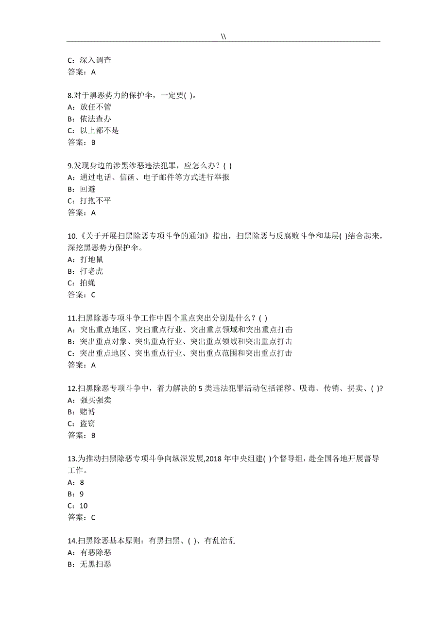 2019年度贵州扫黑除恶专项斗争知识资料竞赛答案_第2页