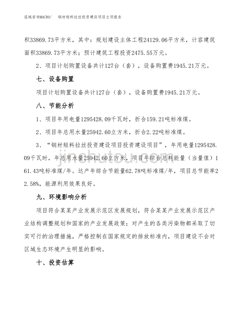 钢材短料拉丝投资建设项目立项报告(规划申请).docx_第4页