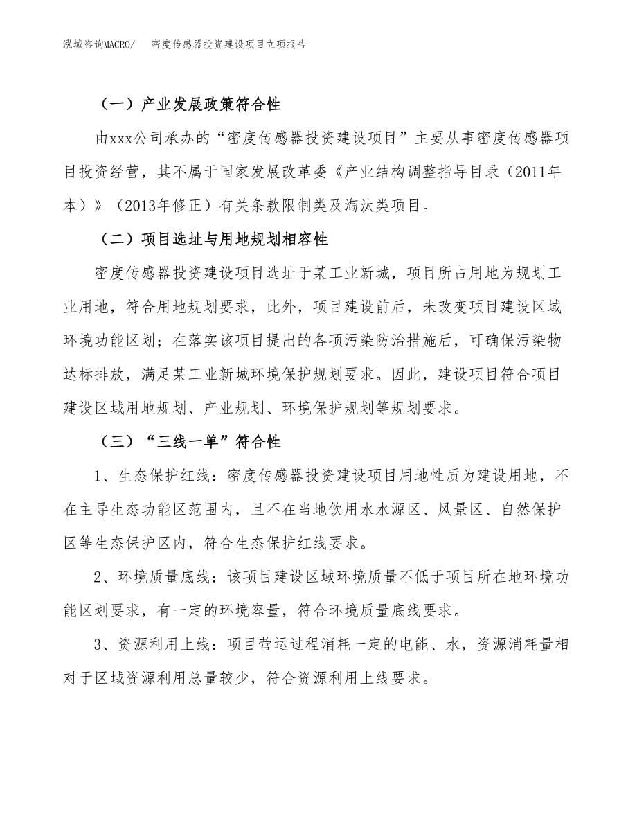 密度传感器投资建设项目立项报告(规划申请).docx_第5页