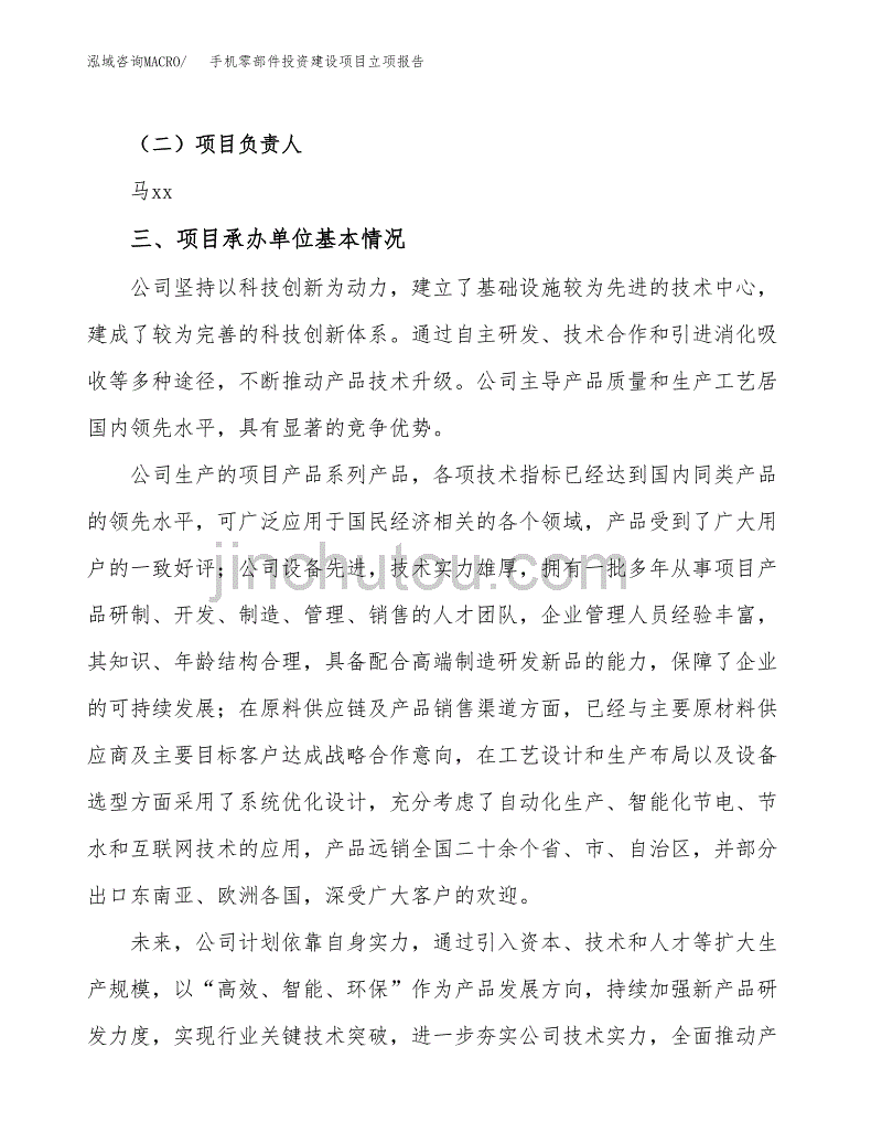 手机零部件投资建设项目立项报告(规划申请).docx_第2页