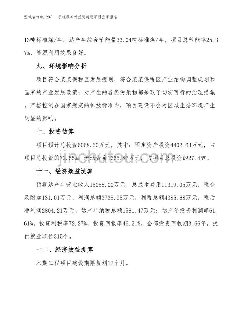 手机零部件投资建设项目立项报告(规划申请).docx_第5页