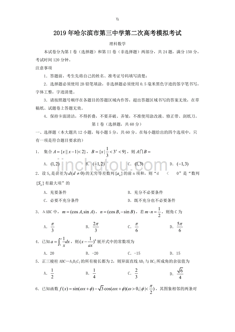 2019年度哈三中二模理科数学题及其答案_第1页