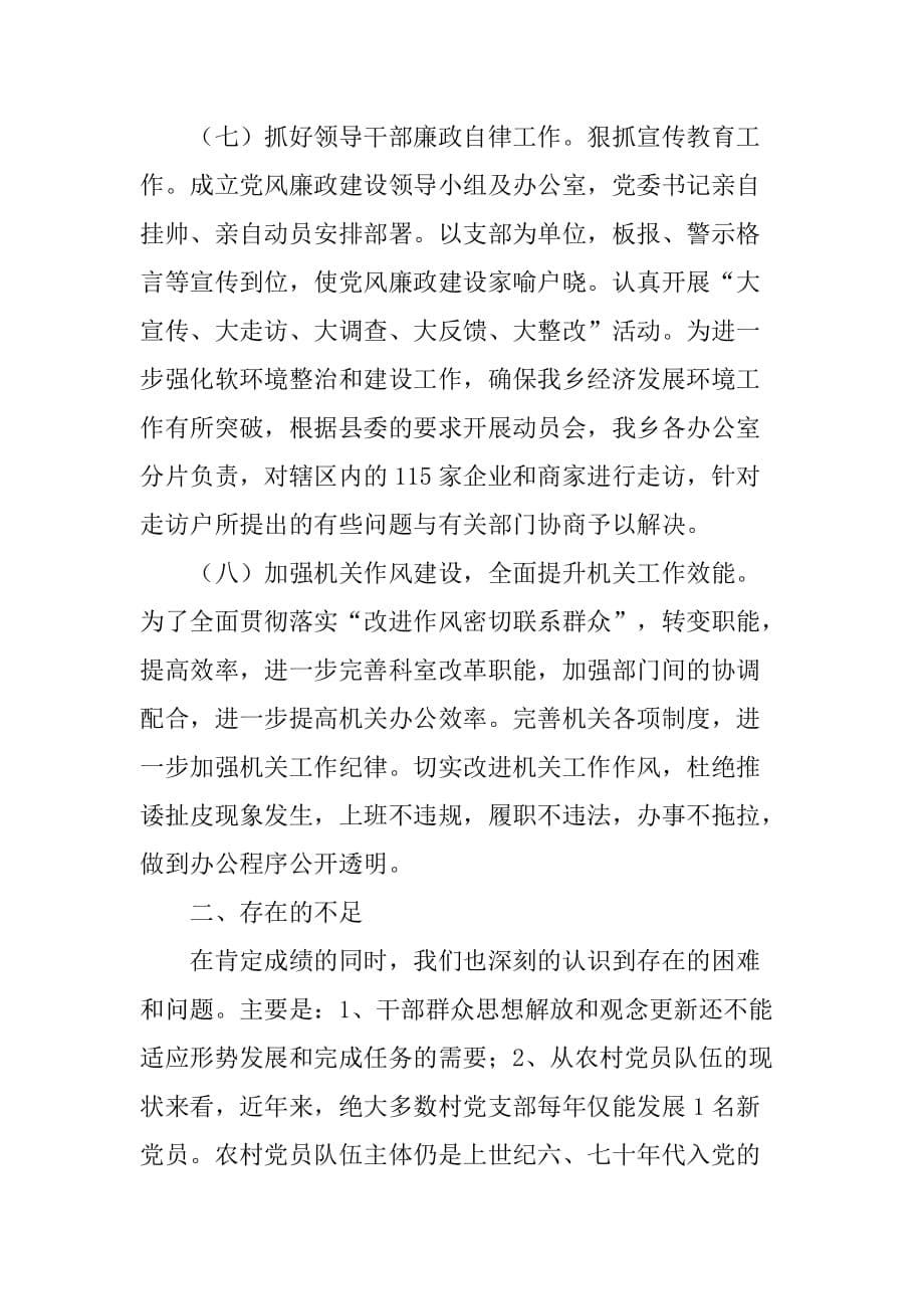 xx年乡镇党委年度党建工作总结.doc_第5页