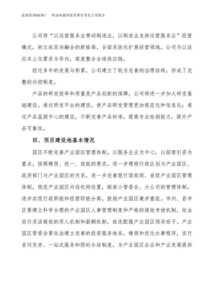 断油电磁阀投资建设项目立项报告(规划申请).docx_第2页