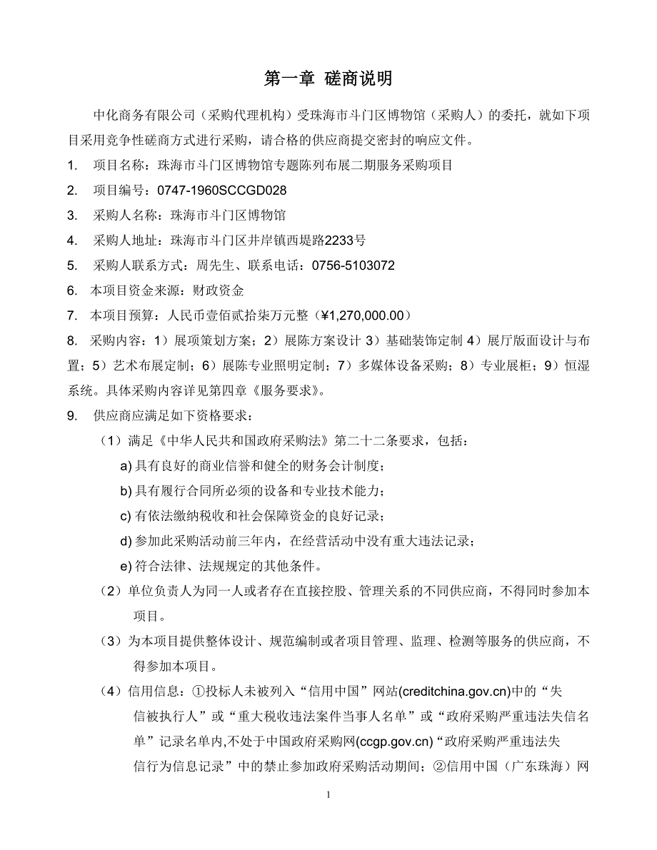 博物馆专题陈列布展二期服务采购项目招标文件_第3页