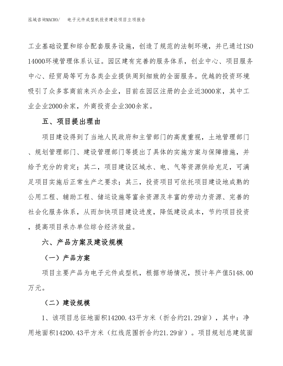 电子元件成型机投资建设项目立项报告(规划申请).docx_第3页