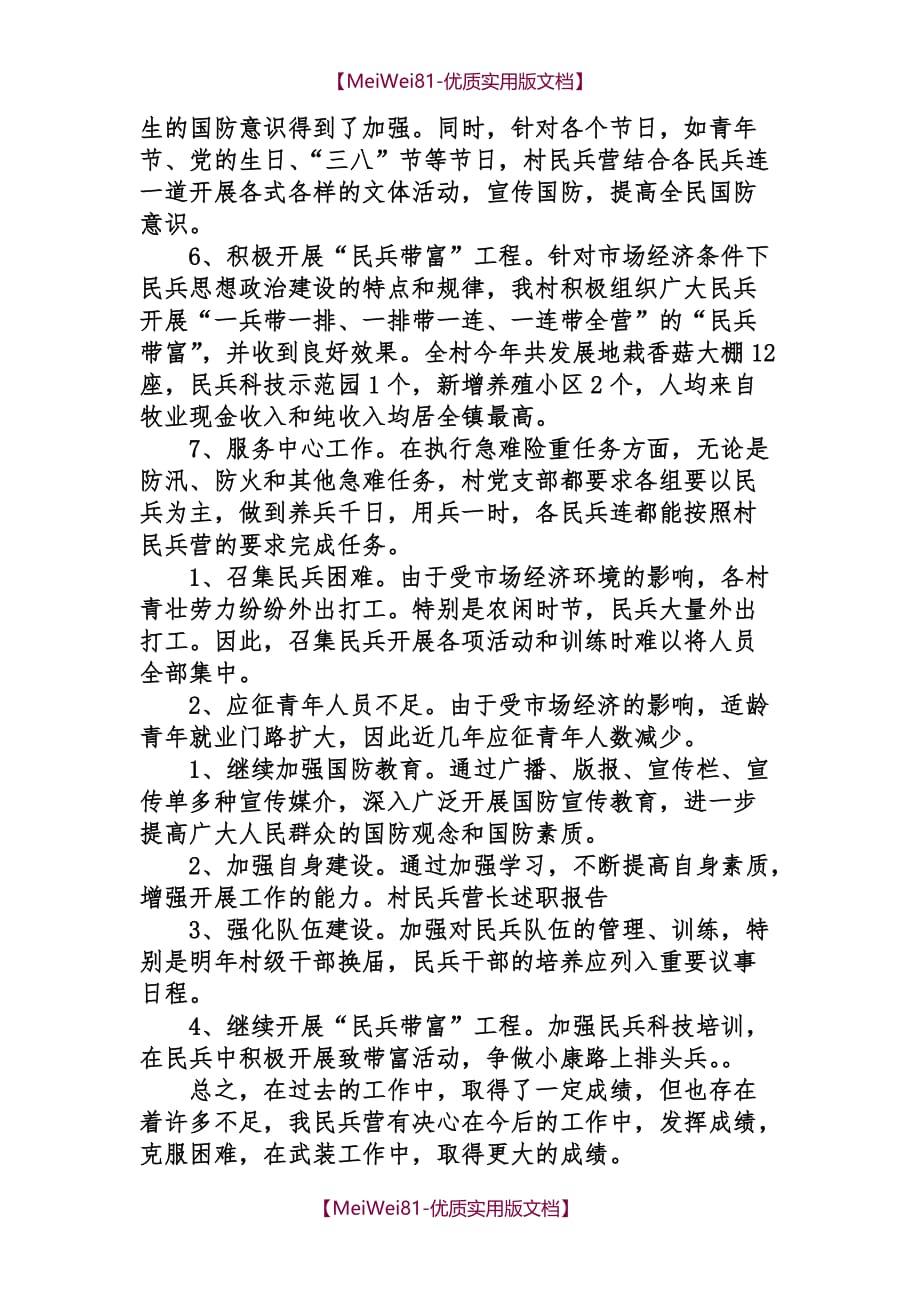 【8A版】村民兵营长述职报告范文3篇_第4页