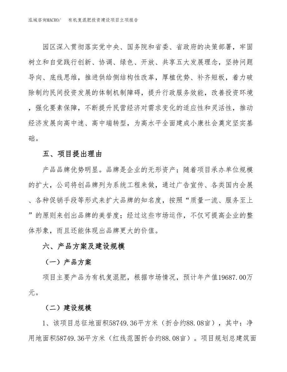 有机复混肥投资建设项目立项报告(规划申请).docx_第3页