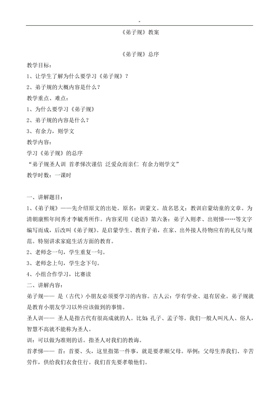 《弟子规.》完整编辑教案材料_第1页