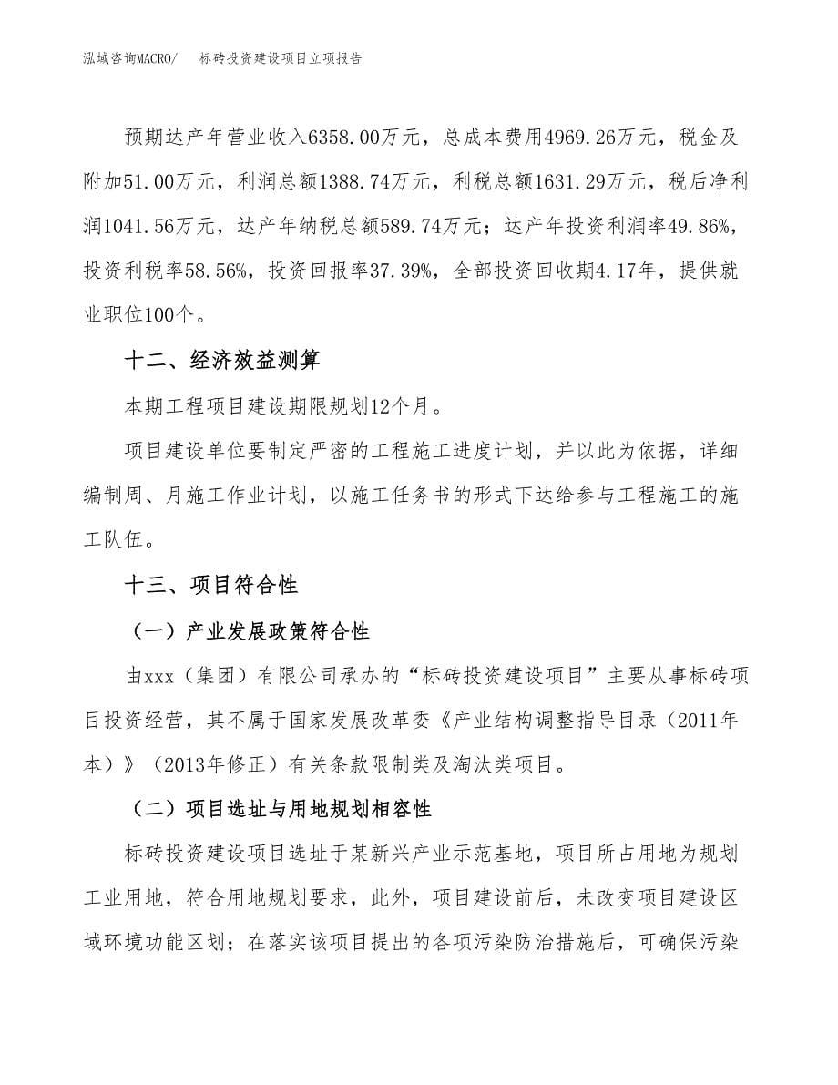 标砖投资建设项目立项报告(规划申请).docx_第5页